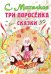 Три поросенка. Сказки