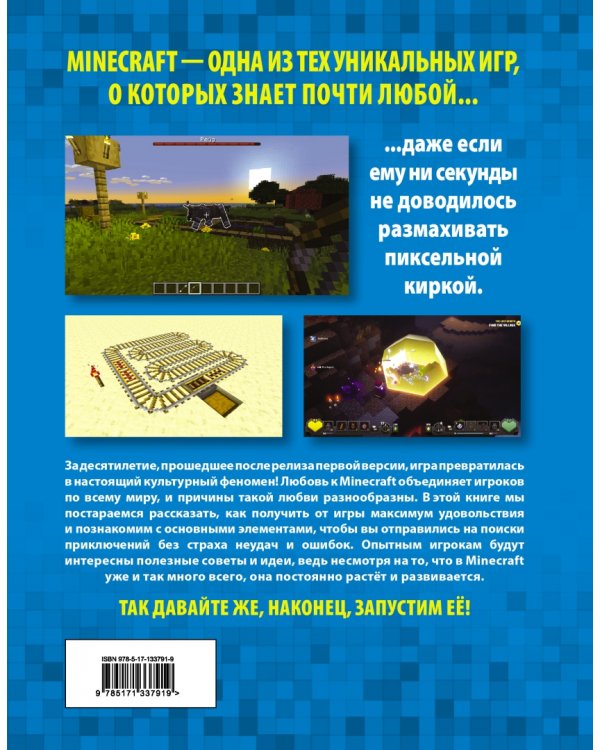 Minecraft. Как покорять миры