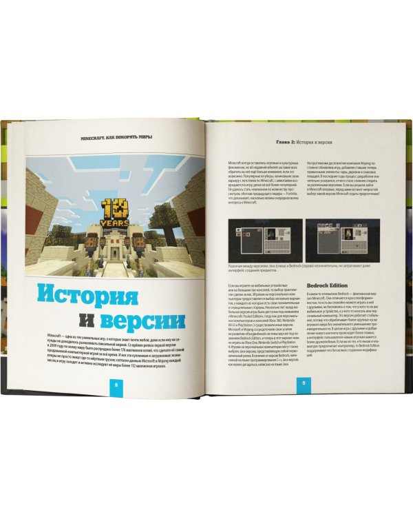 Minecraft. Как покорять миры