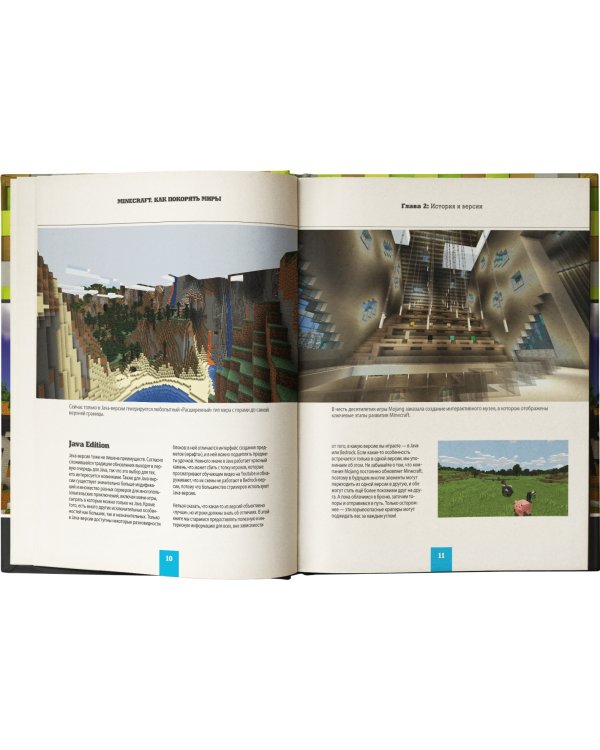 Minecraft. Как покорять миры