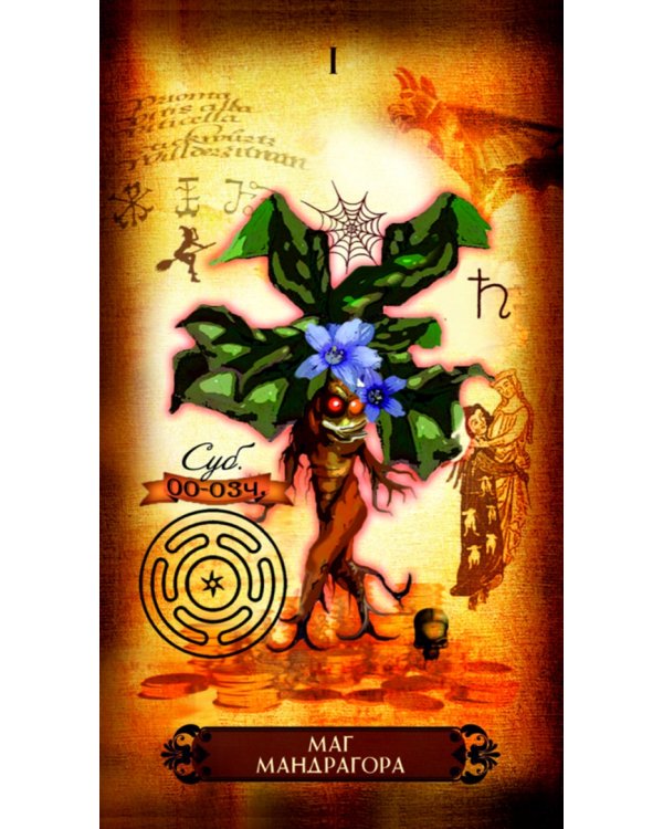 Таро Гримуар Магических Зелий (78 карт + книга)