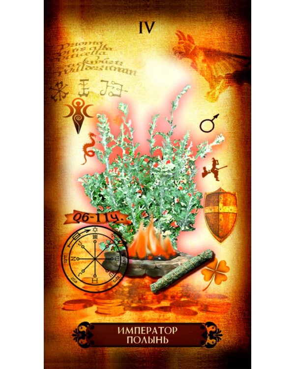 Таро Гримуар Магических Зелий (78 карт + книга)
