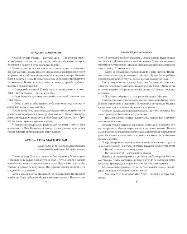 Сказы казачьего Яика