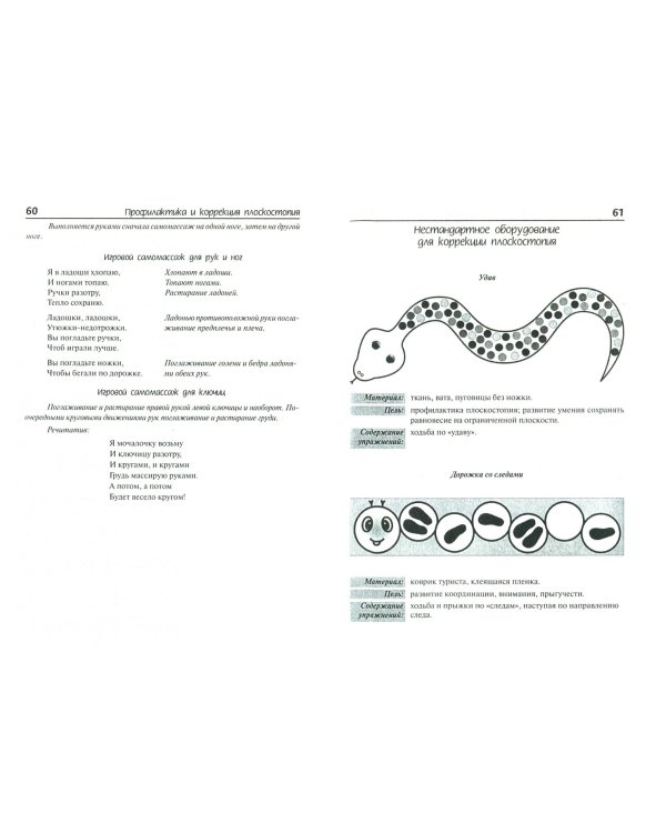 Профилактика плоскостопия и нарушений осанки в ДОУ. Практическое пособие