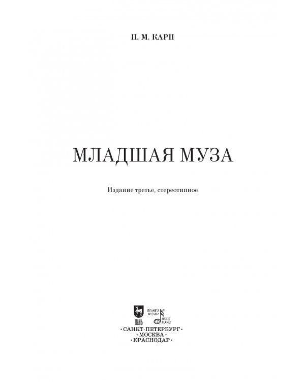 Младшая муза