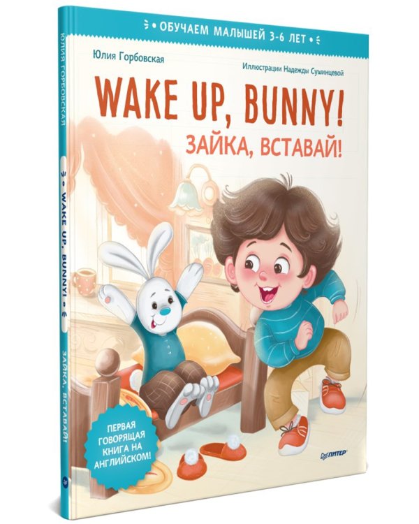 Wake up, Bunny! Зайка, вставай! Полезные сказки на английском. 3-6 лет