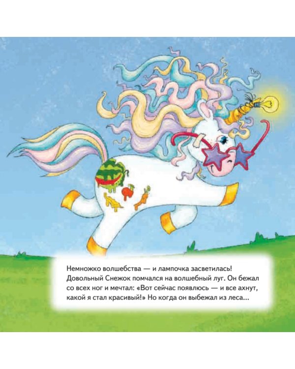 Как единорог Снежок хотел стать самым красивым. Полезные сказки