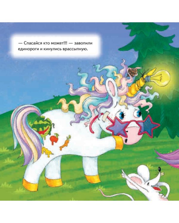 Как единорог Снежок хотел стать самым красивым. Полезные сказки