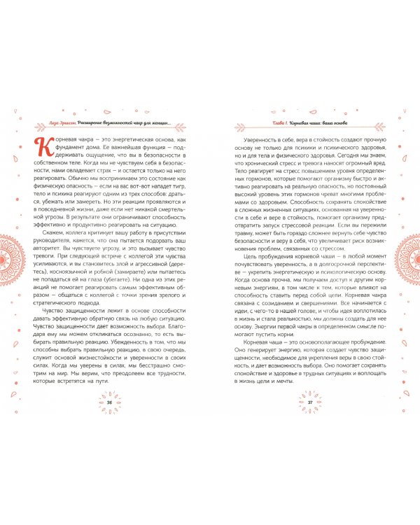 Расширение возможностей чакр для женщин. Методы для самостоятельного исцеления травм и пробуждения