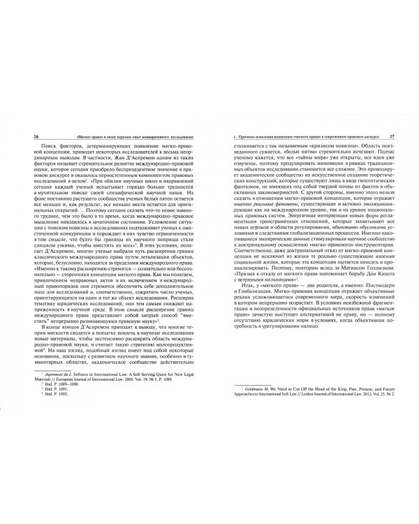 «Мягкое право» в эпоху перемен. Опыт компаративного исследования. Монография