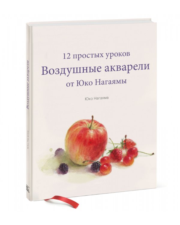 Воздушные акварели. 12 простых уроков от Юко Нагаямы