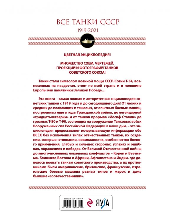 Все танки СССР. 1919-2021. Самая полная иллюстрированная энциклопедия