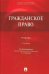 Гражданское право. Учебник
