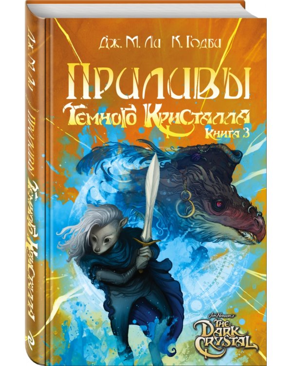 Приливы Темного кристалла. Книга третья