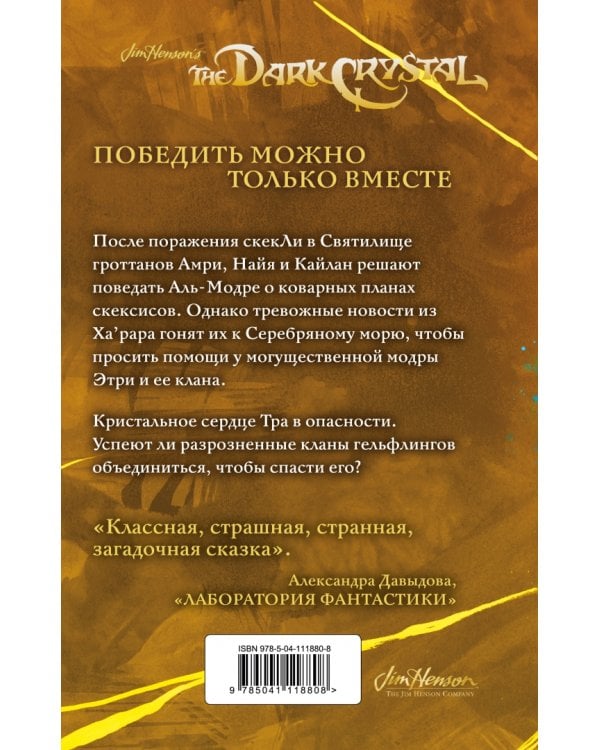 Приливы Темного кристалла. Книга третья