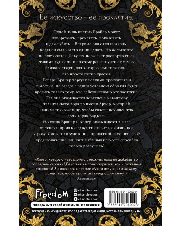 Художница проклятий