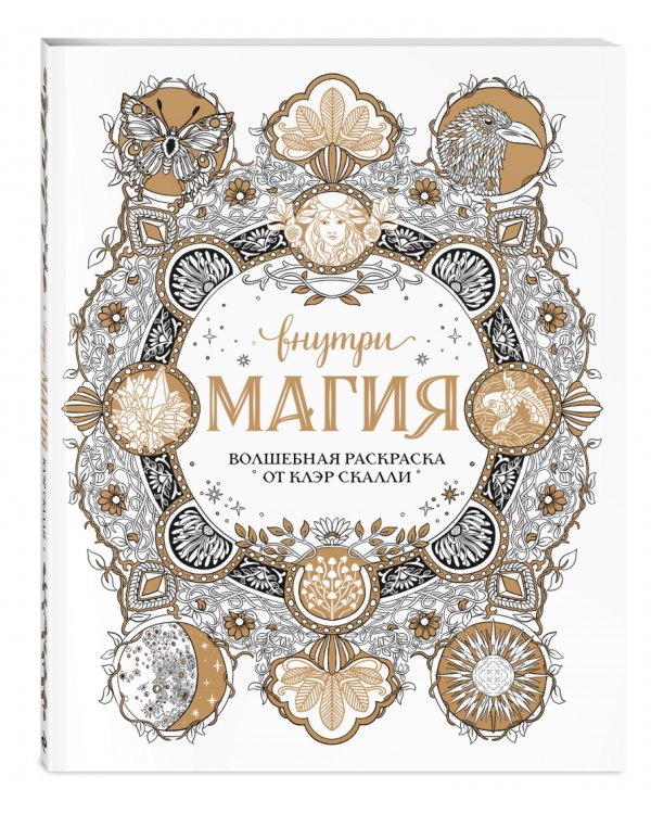 Внутри магия. Волшебная раскраска от Клэр Скалли