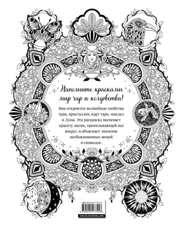 Внутри магия. Волшебная раскраска от Клэр Скалли