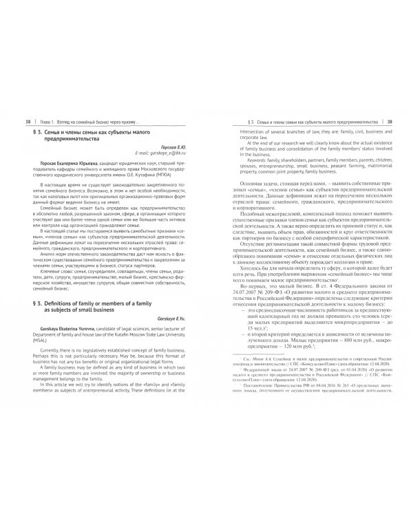 Семейный бизнес и самозанятые. Взгляд через призму малого предпринимательства. Монография