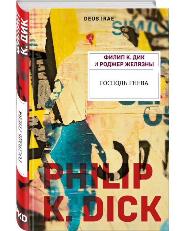 Господь гнева