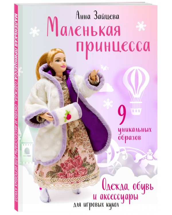 Маленькая принцесса. Одежда, обувь и аксессуары для игровых кукол
