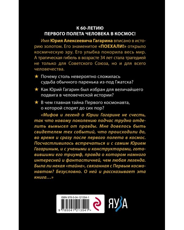 Гагарин. Мифы и правда о Первом космонавте