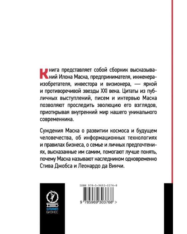 Илон Маск. Никогда не сдамся. Избранное