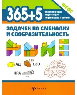 365+5 задачек на