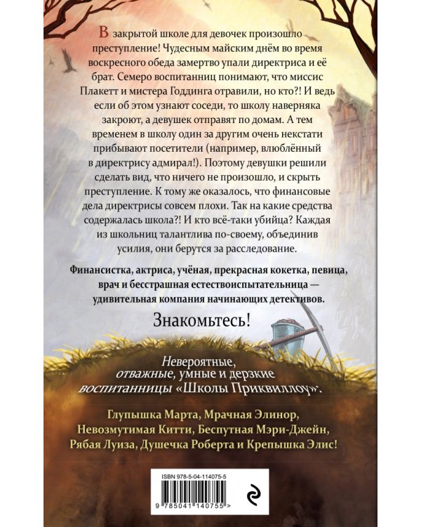 Тайна «Школы Приквиллоу»