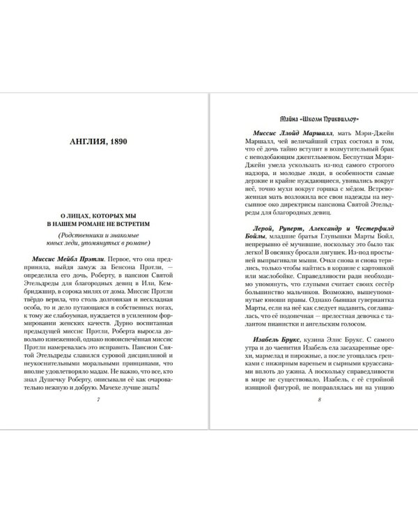 Тайна «Школы Приквиллоу»