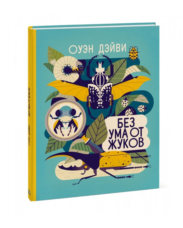 Без ума от жуков