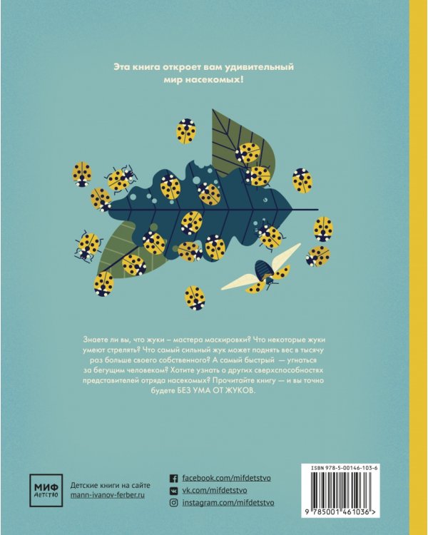 Без ума от жуков