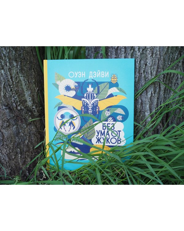 Без ума от жуков