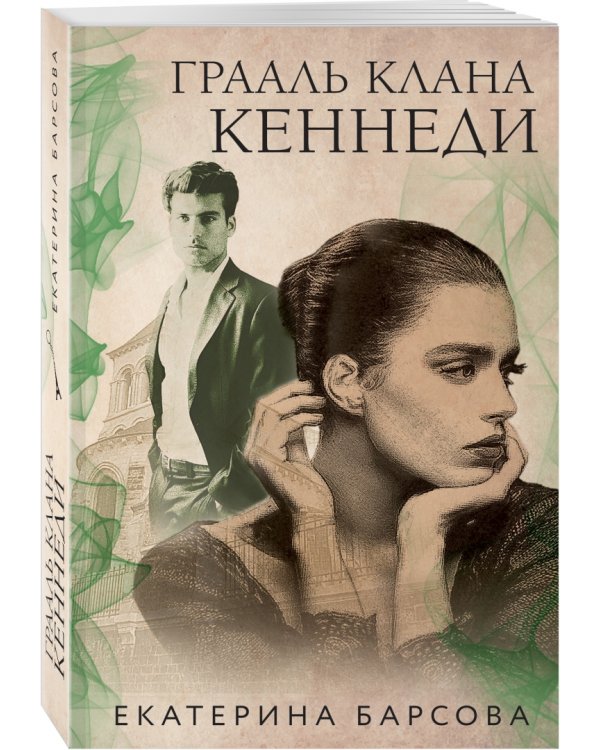 Грааль клана Кеннеди