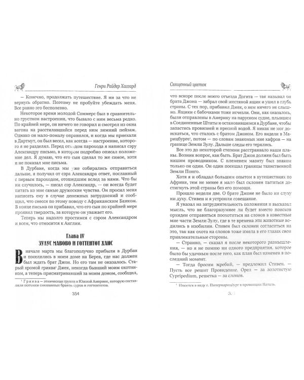 Копи царя Соломона. Священный цветок