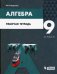 Алгебра. 9 класс. Рабочая тетрадь. ФГОС