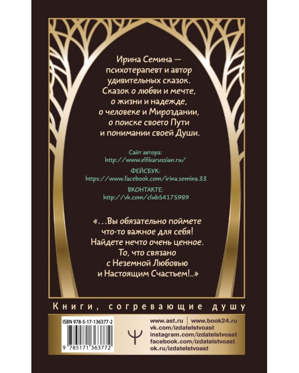Окрыляющие сказки о женщинах и звездах. В поисках неземной любви