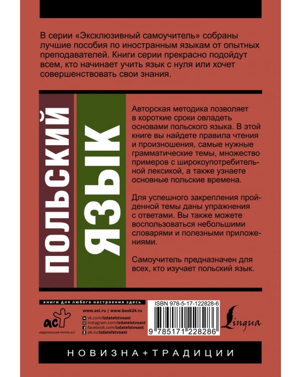 Польский язык. Новый самоучитель