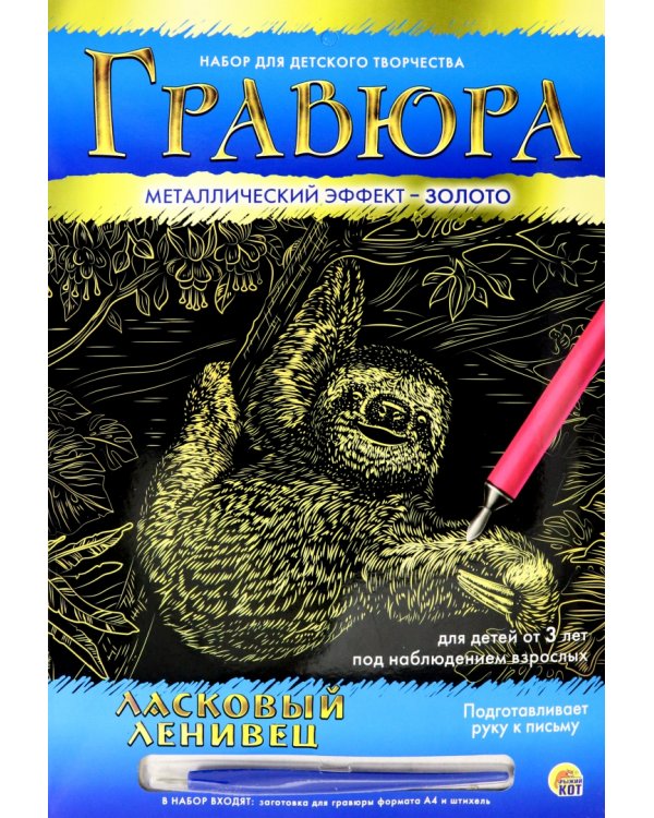Гравюра в конверте. Ласковый ленивец