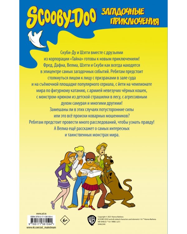 Скуби-Ду. Загадочные приключения