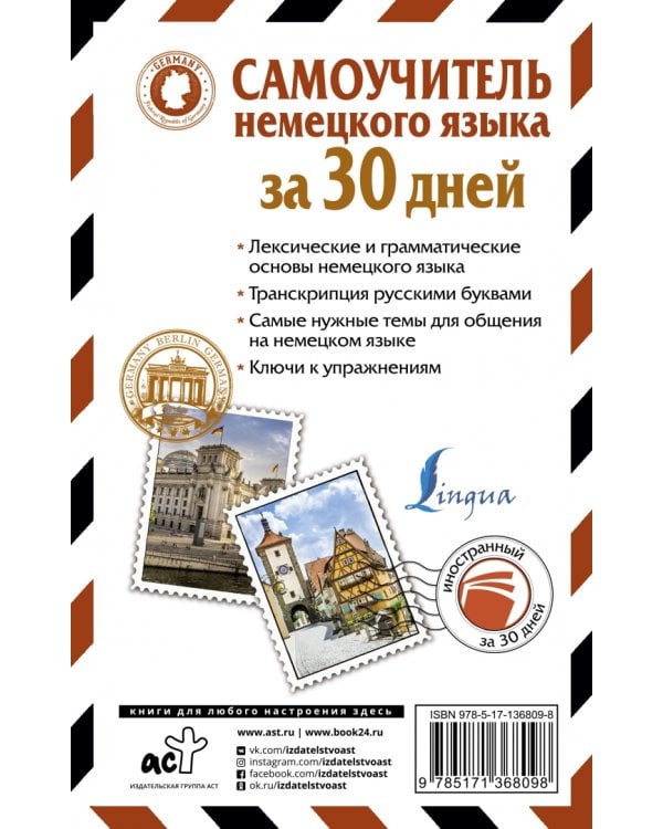 Самоучитель немецкого языка за 30 дней