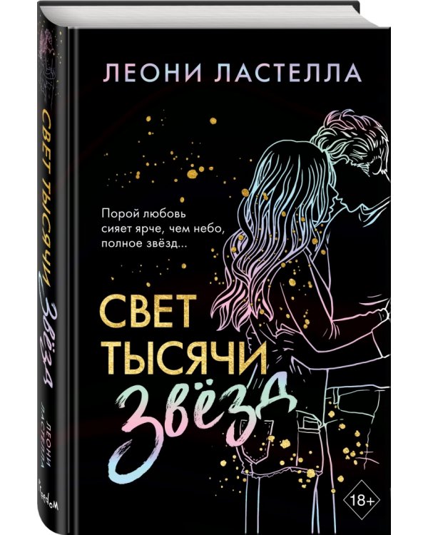 Свет тысячи звёзд