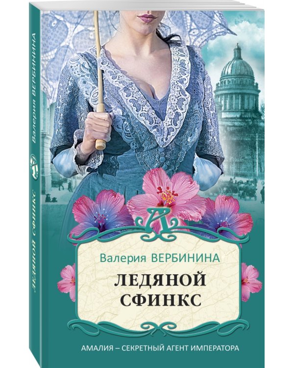 Ледяной сфинкс