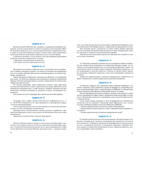 Уголовный процесс. Сборник задач. Учебное пособие