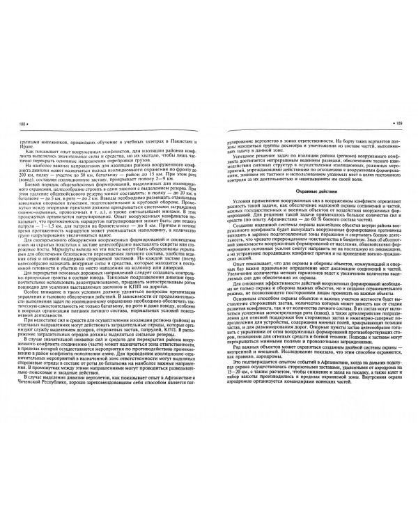 Подготовка и ведение боевых действий в локальных войнах и вооруженных конфликтах. Учебное пособие