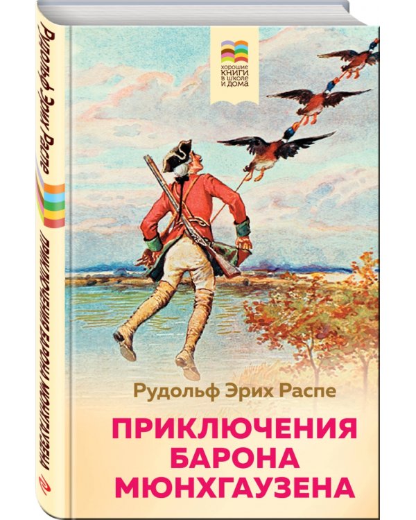 Приключения барона Мюнхгаузена