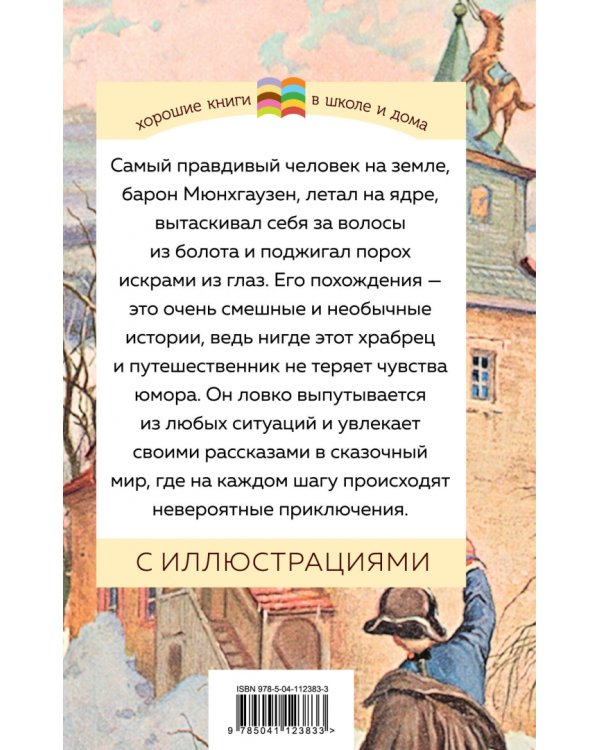 Приключения барона Мюнхгаузена