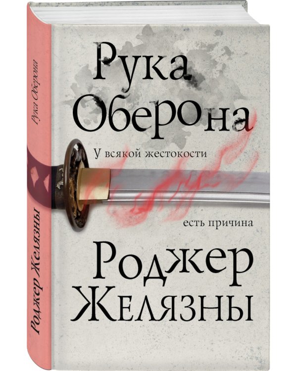 Рука Оберона