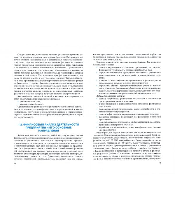Анализ и диагностика финансово-хозяйственной и инновационной деятельности предприятия. Учебное пос.
