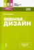 Ландшафтный дизайн. Учебное пособие